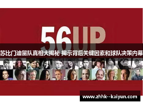 苏比门迪留队真相大揭秘 揭示背后关键因素和球队决策内幕