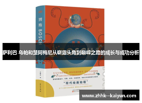 萨利巴 乌帕和楚阿梅尼从崭露头角到巅峰之路的成长与成功分析 萨利巴 乌帕和楚阿梅尼从崭露头角到巅峰之路的成长与成功分析