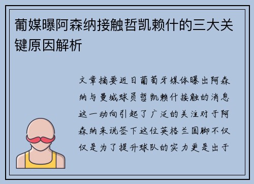 葡媒曝阿森纳接触哲凯赖什的三大关键原因解析