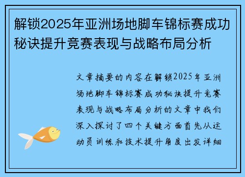 解锁2025年亚洲场地脚车锦标赛成功秘诀提升竞赛表现与战略布局分析
