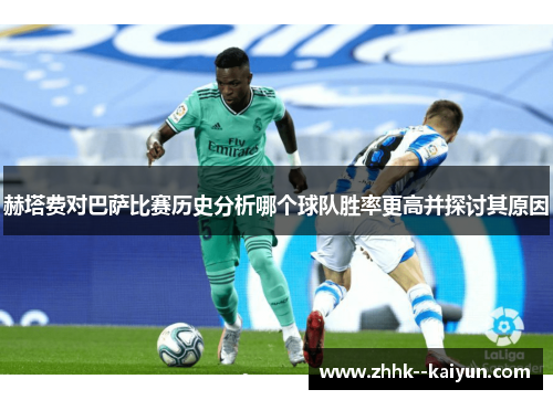 赫塔费对巴萨比赛历史分析哪个球队胜率更高并探讨其原因