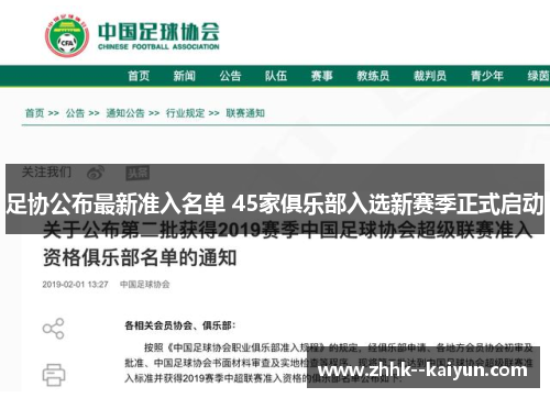 足协公布最新准入名单 45家俱乐部入选新赛季正式启动