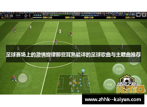 足球赛场上的激情旋律那些耳熟能详的足球歌曲与主题曲推荐 足球赛场上的激情旋律那些耳熟能详的足球歌曲与主题曲推荐