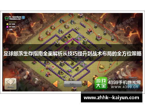 足球部落生存指南全面解析从技巧提升到战术布局的全方位策略