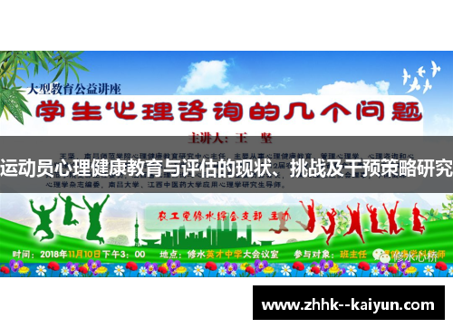 运动员心理健康教育与评估的现状、挑战及干预策略研究