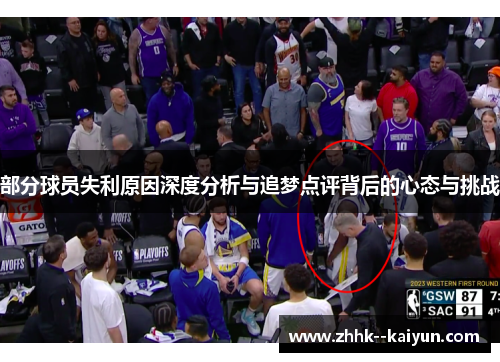 部分球员失利原因深度分析与追梦点评背后的心态与挑战
