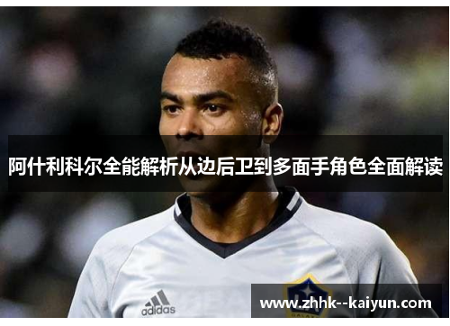 阿什利科尔全能解析从边后卫到多面手角色全面解读