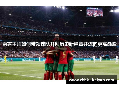 雷霆主帅如何带领球队开创历史新篇章并迈向更高巅峰 雷霆主帅如何带领球队开创历史新篇章并迈向更高巅峰