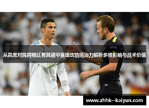 从凯恩对阵阿根廷看其德甲赛场攻防统治力解析多维影响与战术价值