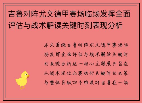 吉鲁对阵尤文德甲赛场临场发挥全面评估与战术解读关键时刻表现分析