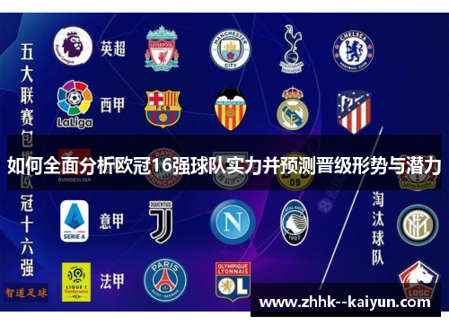 如何全面分析欧冠16强球队实力并预测晋级形势与潜力