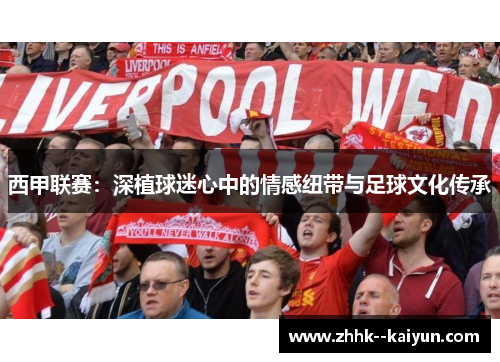 西甲联赛：深植球迷心中的情感纽带与足球文化传承