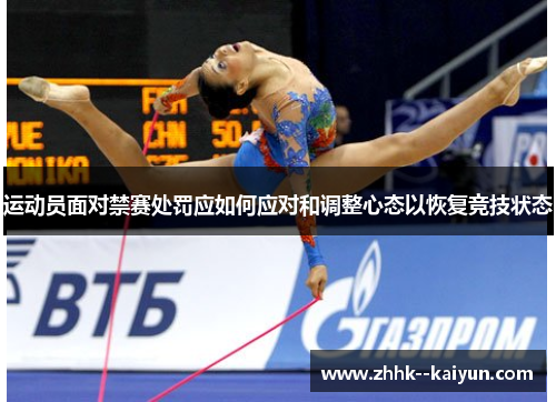 运动员面对禁赛处罚应如何应对和调整心态以恢复竞技状态 运动员面对禁赛处罚应如何应对和调整心态以恢复竞技状态