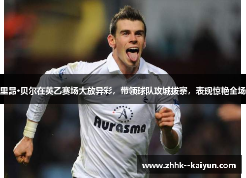 里昂·贝尔在英乙赛场大放异彩,带领球队攻城拔寨,表现惊艳全场 里昂·贝尔在英乙赛场大放异彩,带领球队攻城拔寨,表现惊艳全场