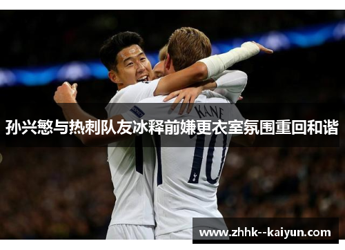孙兴慜与热刺队友冰释前嫌更衣室氛围重回和谐