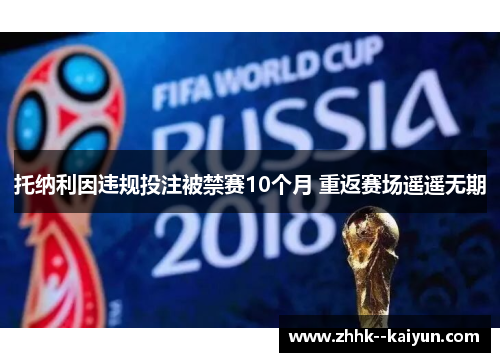 托纳利因违规投注被禁赛10个月 重返赛场遥遥无期 托纳利因违规投注被禁赛10个月 重返赛场遥遥无期