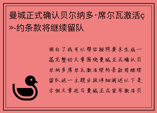 曼城正式确认贝尔纳多·席尔瓦激活续约条款将继续留队