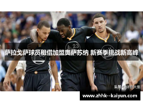 萨拉戈萨球员租借加盟奥萨苏纳 新赛季挑战新高峰 萨拉戈萨球员租借加盟奥萨苏纳 新赛季挑战新高峰