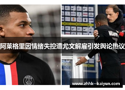 阿莱格里因情绪失控遭尤文解雇引发舆论热议