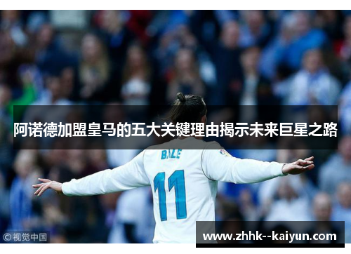 阿诺德加盟皇马的五大关键理由揭示未来巨星之路