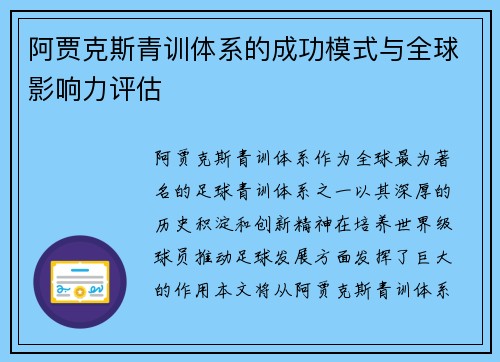 阿贾克斯青训体系的成功模式与全球影响力评估