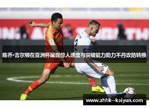 陈乔·吉尔顿在亚洲杯展现惊人速度与突破能力助力不丹攻防转换
