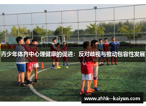 青少年体育中心理健康的促进：反对歧视与推动包容性发展