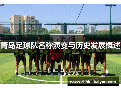 青岛足球队名称演变与历史发展概述