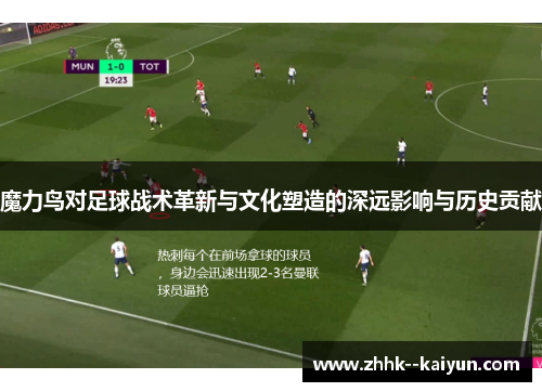 魔力鸟对足球战术革新与文化塑造的深远影响与历史贡献