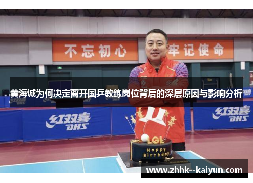 黄海诚为何决定离开国乒教练岗位背后的深层原因与影响分析