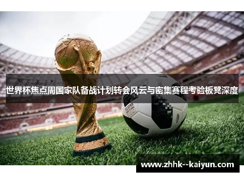 世界杯焦点周国家队备战计划转会风云与密集赛程考验板凳深度