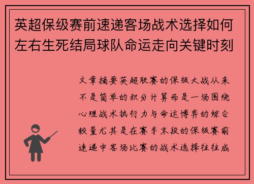 英超保级赛前速递客场战术选择如何左右生死结局球队命运走向关键时刻