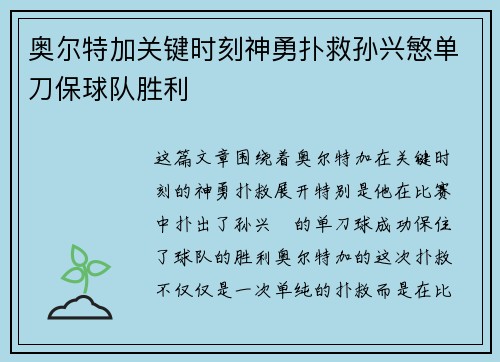 奥尔特加关键时刻神勇扑救孙兴慜单刀保球队胜利