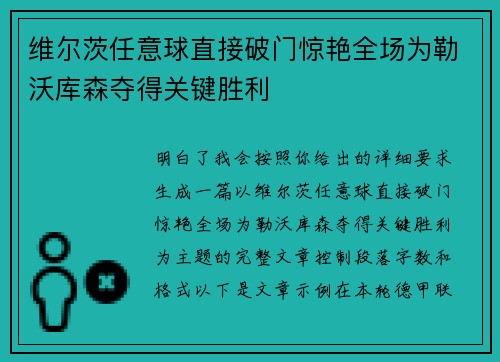 维尔茨任意球直接破门惊艳全场为勒沃库森夺得关键胜利 维尔茨任意球直接破门惊艳全场为勒沃库森夺得关键胜利