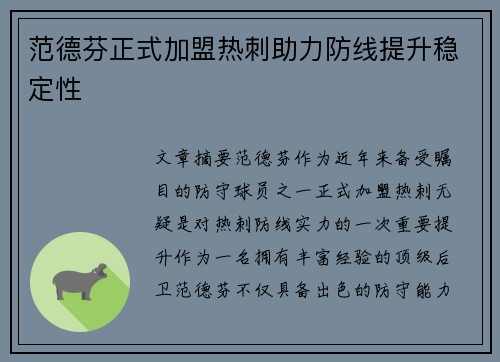 范德芬正式加盟热刺助力防线提升稳定性 范德芬正式加盟热刺助力防线提升稳定性