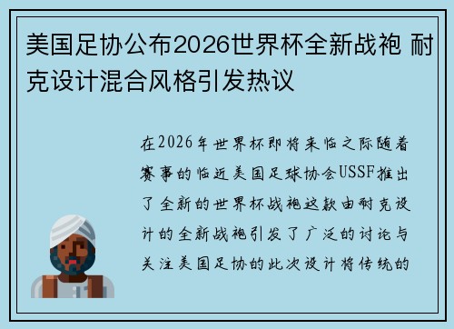 美国足协公布2026世界杯全新战袍 耐克设计混合风格引发热议 美国足协公布2026世界杯全新战袍 耐克设计混合风格引发热议