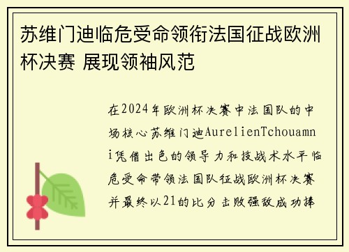 苏维门迪临危受命领衔法国征战欧洲杯决赛 展现领袖风范 苏维门迪临危受命领衔法国征战欧洲杯决赛 展现领袖风范