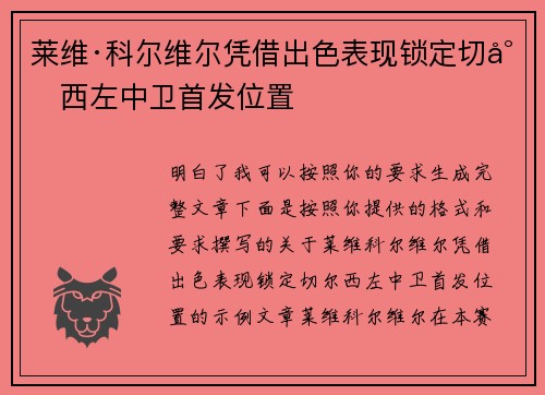 莱维·科尔维尔凭借出色表现锁定切尔西左中卫首发位置 莱维·科尔维尔凭借出色表现锁定切尔西左中卫首发位置