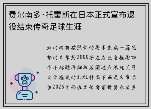 费尔南多·托雷斯在日本正式宣布退役结束传奇足球生涯