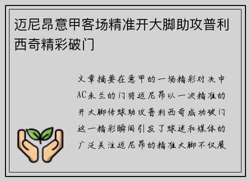 迈尼昂意甲客场精准开大脚助攻普利西奇精彩破门 迈尼昂意甲客场精准开大脚助攻普利西奇精彩破门