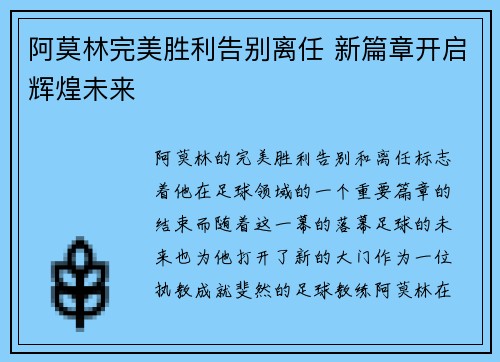 阿莫林完美胜利告别离任 新篇章开启辉煌未来 阿莫林完美胜利告别离任 新篇章开启辉煌未来