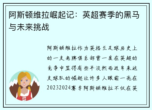 阿斯顿维拉崛起记:英超赛季的黑马与未来挑战 阿斯顿维拉崛起记:英超赛季的黑马与未来挑战
