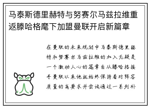 马泰斯德里赫特与努赛尔马兹拉维重返滕哈格麾下加盟曼联开启新篇章 马泰斯德里赫特与努赛尔马兹拉维重返滕哈格麾下加盟曼联开启新篇章