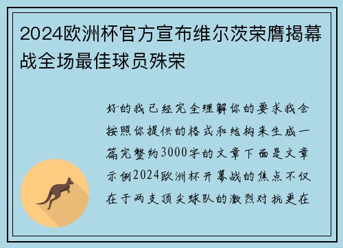 2024欧洲杯官方宣布维尔茨荣膺揭幕战全场最佳球员殊荣