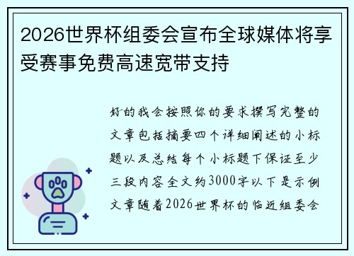2026世界杯组委会宣布全球媒体将享受赛事免费高速宽带支持