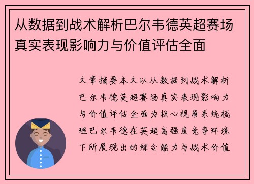 从数据到战术解析巴尔韦德英超赛场真实表现影响力与价值评估全面