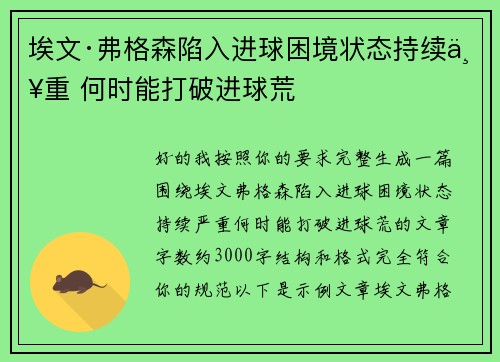 埃文·弗格森陷入进球困境状态持续严重 何时能打破进球荒