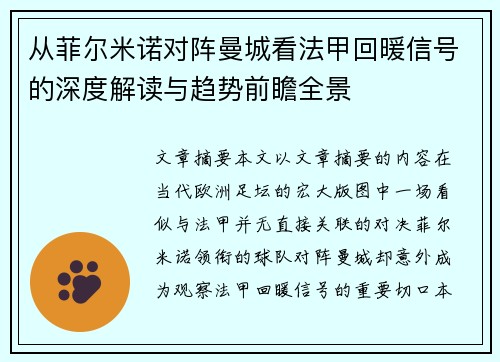 从菲尔米诺对阵曼城看法甲回暖信号的深度解读与趋势前瞻全景