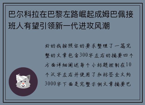巴尔科拉在巴黎左路崛起成姆巴佩接班人有望引领新一代进攻风潮 巴尔科拉在巴黎左路崛起成姆巴佩接班人有望引领新一代进攻风潮