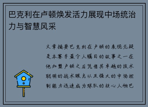 巴克利在卢顿焕发活力展现中场统治力与智慧风采 巴克利在卢顿焕发活力展现中场统治力与智慧风采